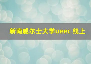 新南威尔士大学ueec 线上